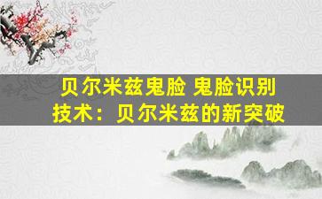 贝尔米兹鬼脸 鬼脸识别技术：贝尔米兹的新突破